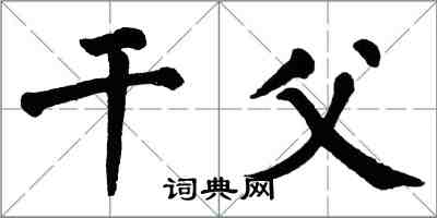 翁闿运干父楷书怎么写
