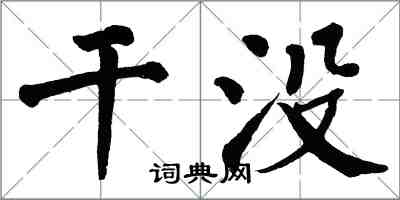 翁闿运干没楷书怎么写