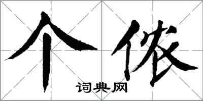 翁闿运个侬楷书怎么写