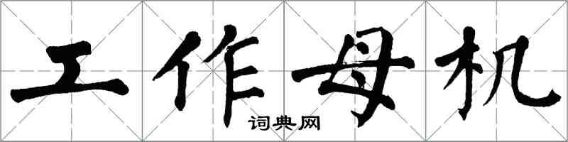 翁闿运工作母机楷书怎么写