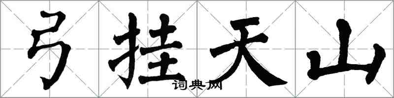 翁闿运弓挂天山楷书怎么写