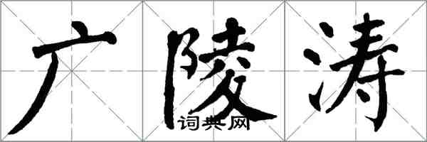 翁闿运广陵涛楷书怎么写