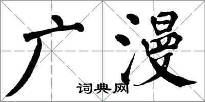 翁闿运广漫楷书怎么写