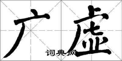 翁闿运广虚楷书怎么写