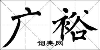 翁闿运广裕楷书怎么写