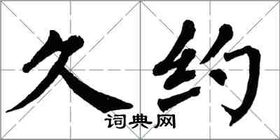 翁闿运久约楷书怎么写