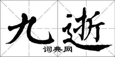 翁闿运九逝楷书怎么写