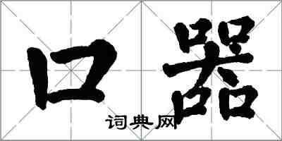 翁闿运口器楷书怎么写
