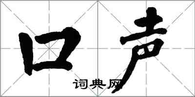 翁闿运口声楷书怎么写