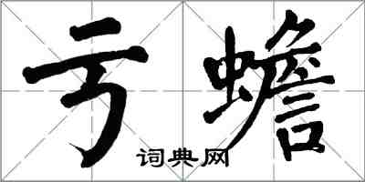 翁闿运亏蟾楷书怎么写