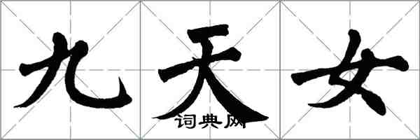 翁闿运九天女楷书怎么写