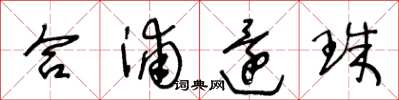 王冬龄合浦还珠草书怎么写