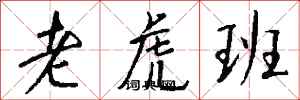 钱沛云老虎班行书怎么写