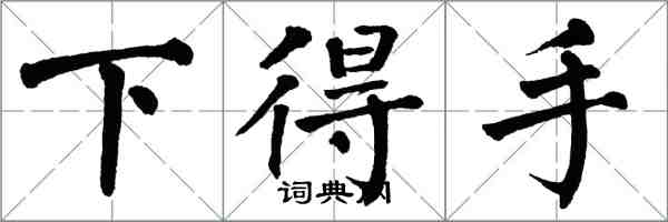 翁闿运下得手楷书怎么写