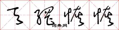 王冬龄天网恢恢草书怎么写