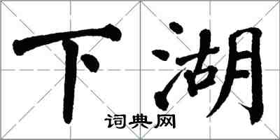 翁闿运下湖楷书怎么写