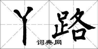 翁闿运丫路楷书怎么写