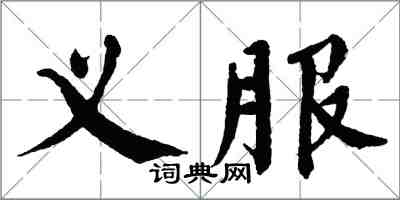 翁闿运义服楷书怎么写