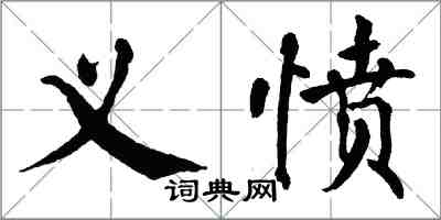 翁闿运义愤楷书怎么写