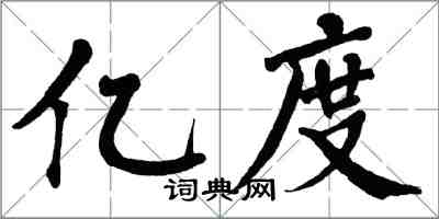翁闿运亿度楷书怎么写