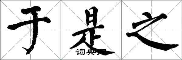 翁闿运于是之楷书怎么写