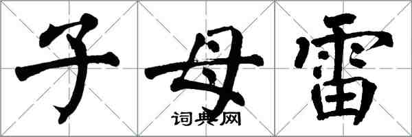 翁闿运子母雷楷书怎么写
