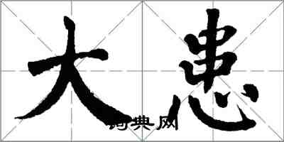 翁闿运大患楷书怎么写