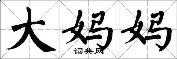 翁闿运大妈妈楷书怎么写