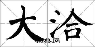 翁闿运大洽楷书怎么写