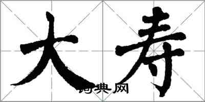 翁闿运大寿楷书怎么写