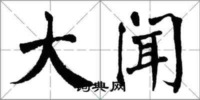 翁闿运大闻楷书怎么写