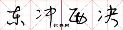 王冬龄东冲西决草书怎么写