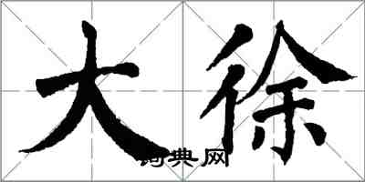 翁闿运大徐楷书怎么写