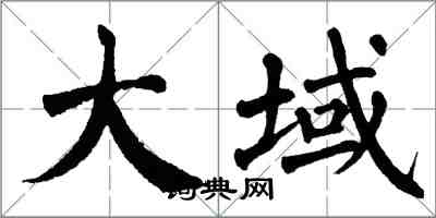 翁闿运大域楷书怎么写