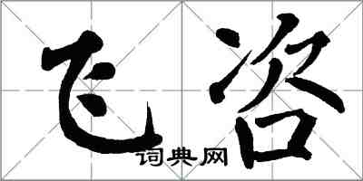 翁闿运飞咨楷书怎么写