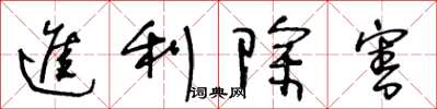 王冬龄进利除害草书怎么写
