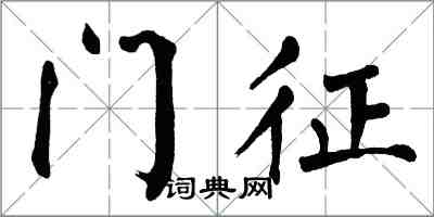 翁闿运门征楷书怎么写