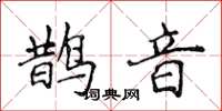 侯登峰鹊音楷书怎么写