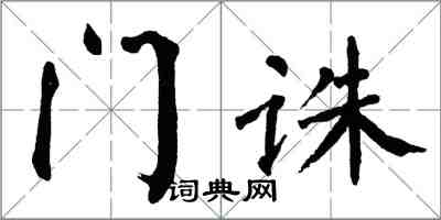 翁闿运门诛楷书怎么写