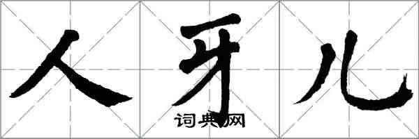 翁闿运人牙儿楷书怎么写