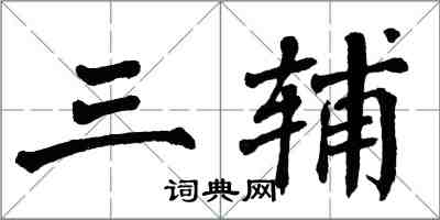 翁闿运三辅楷书怎么写
