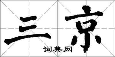 翁闿运三京楷书怎么写