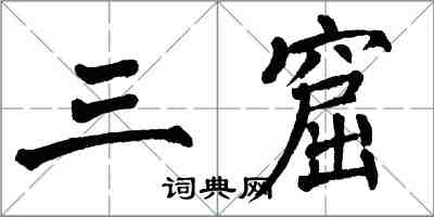 翁闿运三窟楷书怎么写