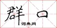 侯登峰群口楷书怎么写