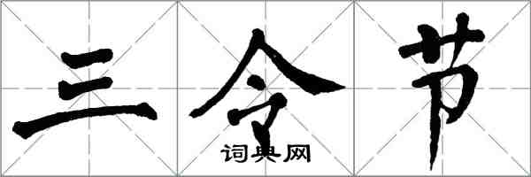 翁闿运三令节楷书怎么写