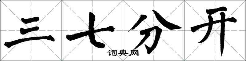 翁闿运三七分开楷书怎么写