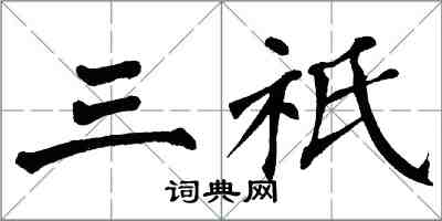 翁闿运三祇楷书怎么写