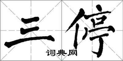 翁闿运三停楷书怎么写