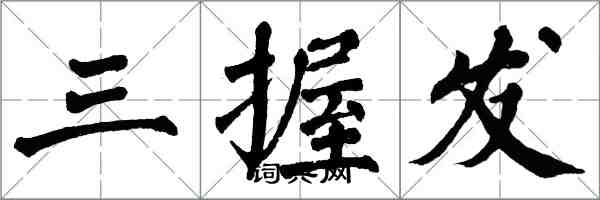 翁闿运三握发楷书怎么写