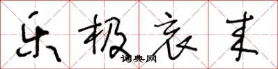 王冬龄乐极哀来草书怎么写